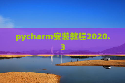pycharm安装教程2020.3